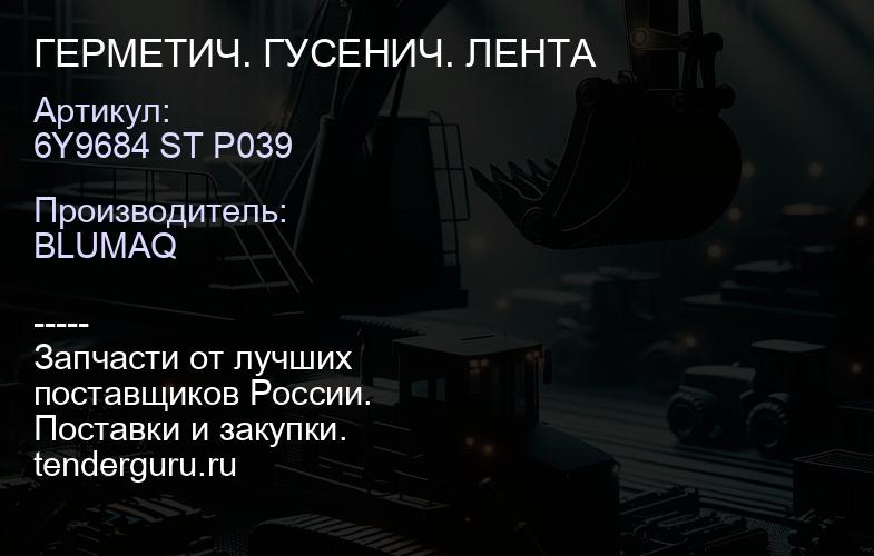 6Y9684 ST P039 ГЕРМЕТИЧ. ГУСЕНИЧ. ЛЕНТА | купить запчасти